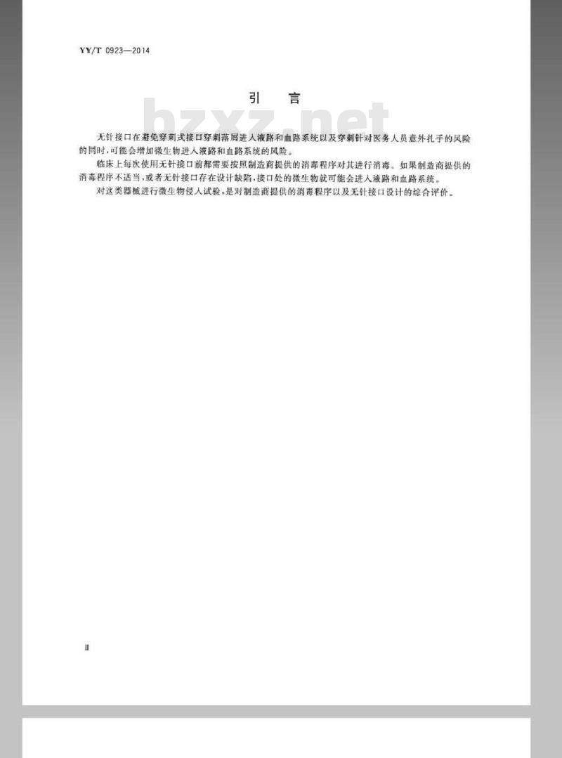 YY/T 0923-2014 液路 血路无针接口 微生物侵入试验方法