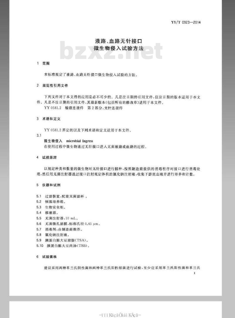 YY/T 0923-2014 液路 血路无针接口 微生物侵入试验方法