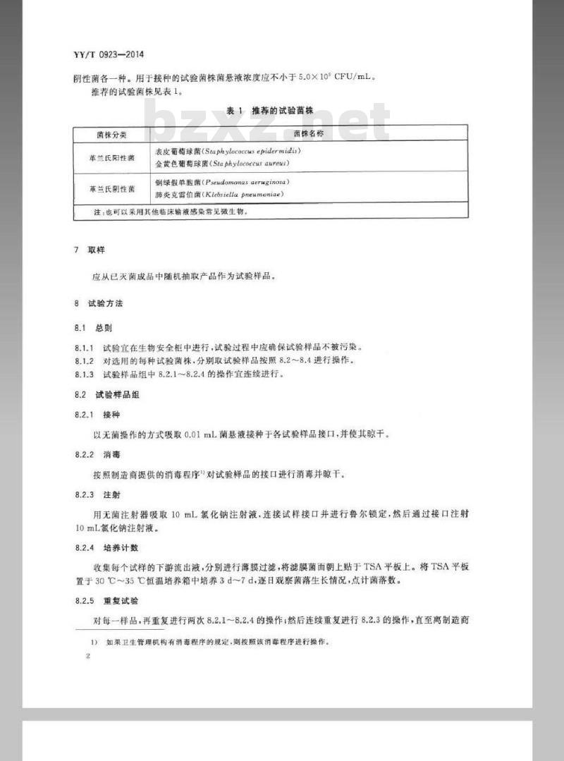 YY/T 0923-2014 液路 血路无针接口 微生物侵入试验方法