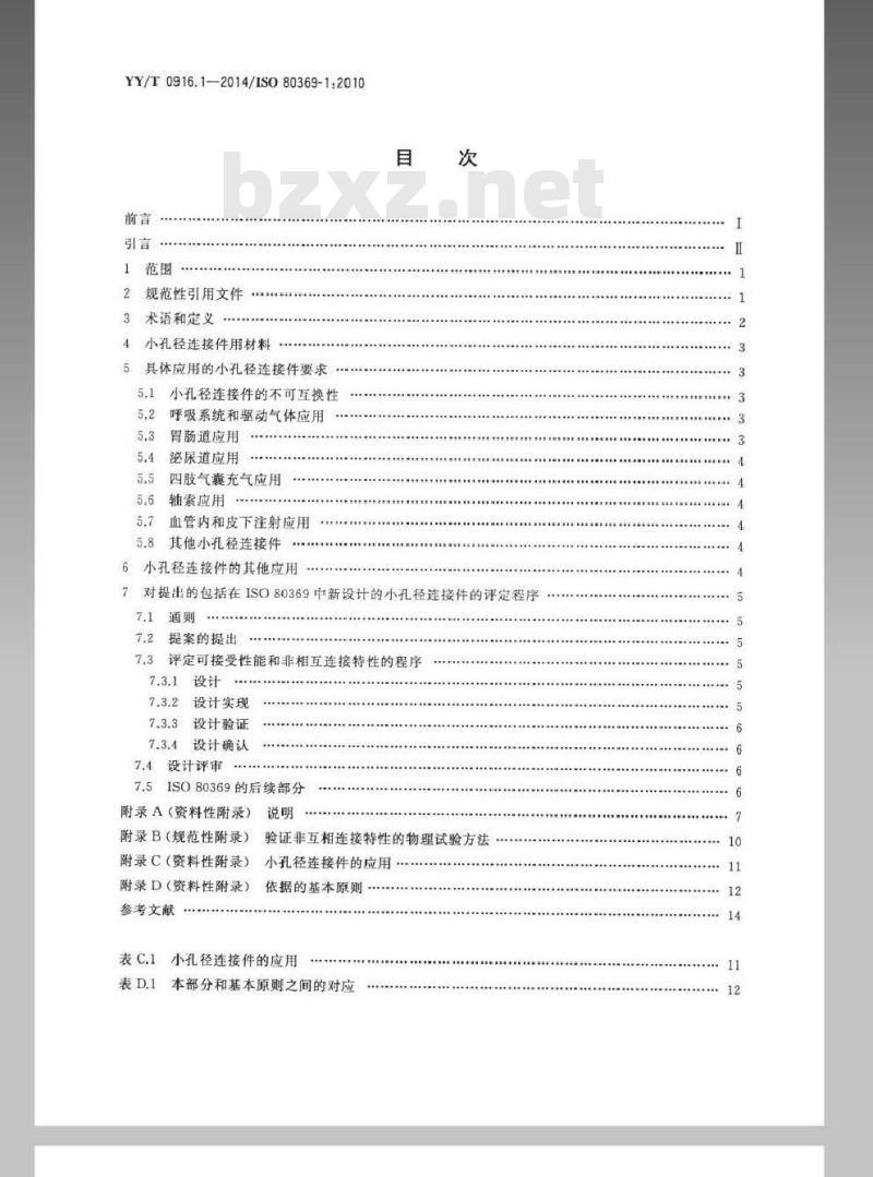 YY/T 0916.1-2014 医用液体和气体用小孔径连接件 第1部分：通用要求