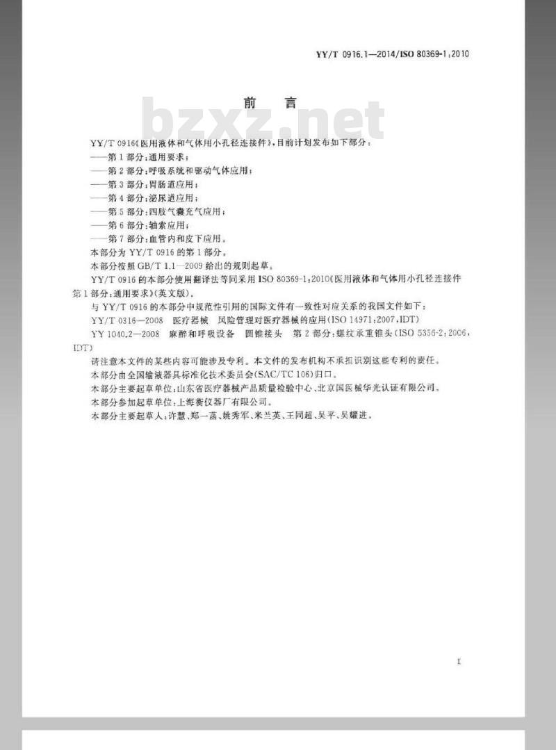 YY/T 0916.1-2014 医用液体和气体用小孔径连接件 第1部分：通用要求
