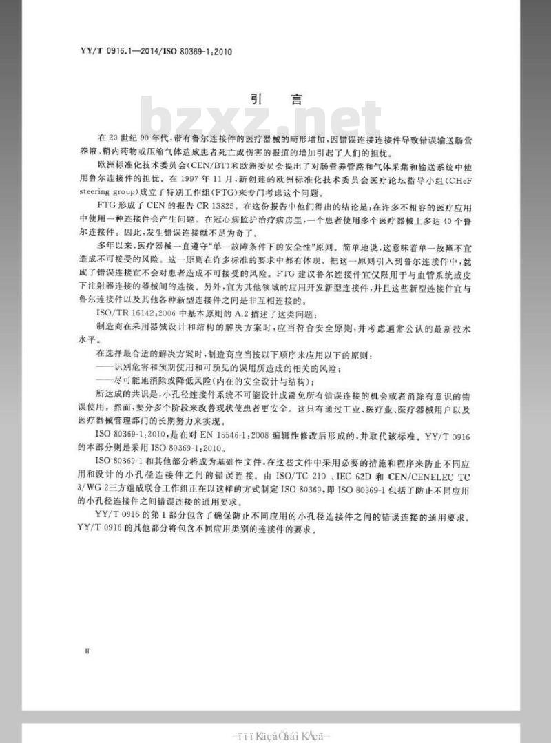 YY/T 0916.1-2014 医用液体和气体用小孔径连接件 第1部分：通用要求