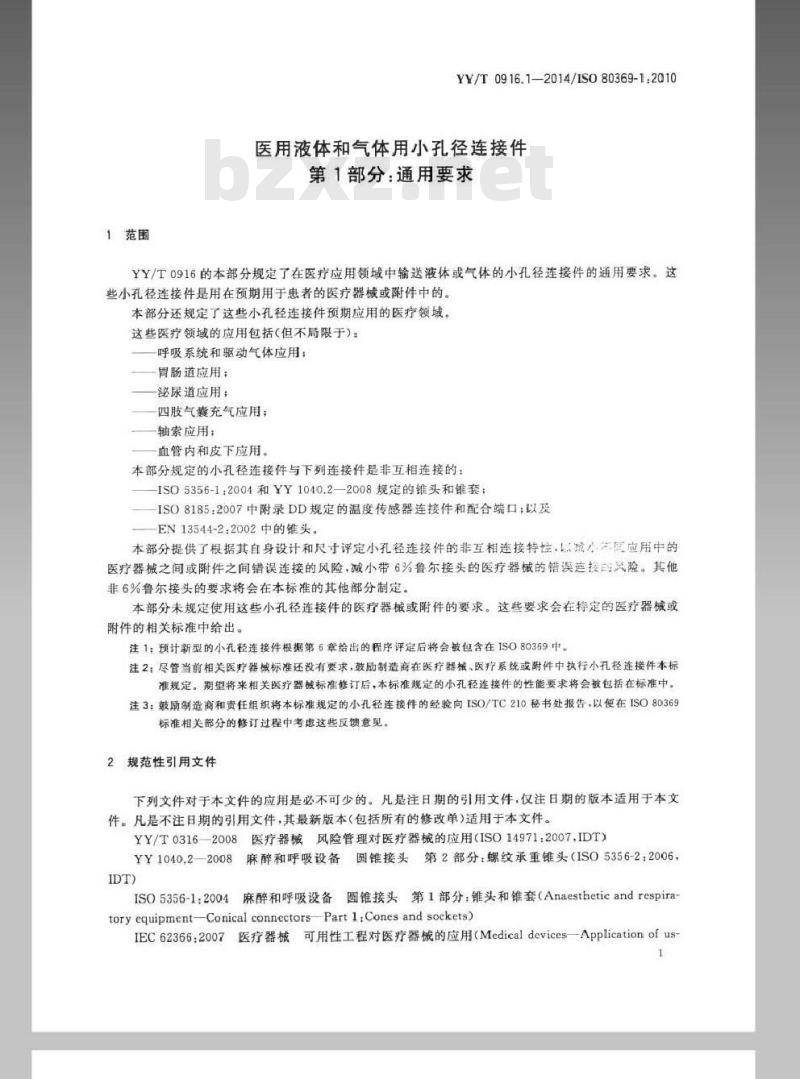 YY/T 0916.1-2014 医用液体和气体用小孔径连接件 第1部分：通用要求