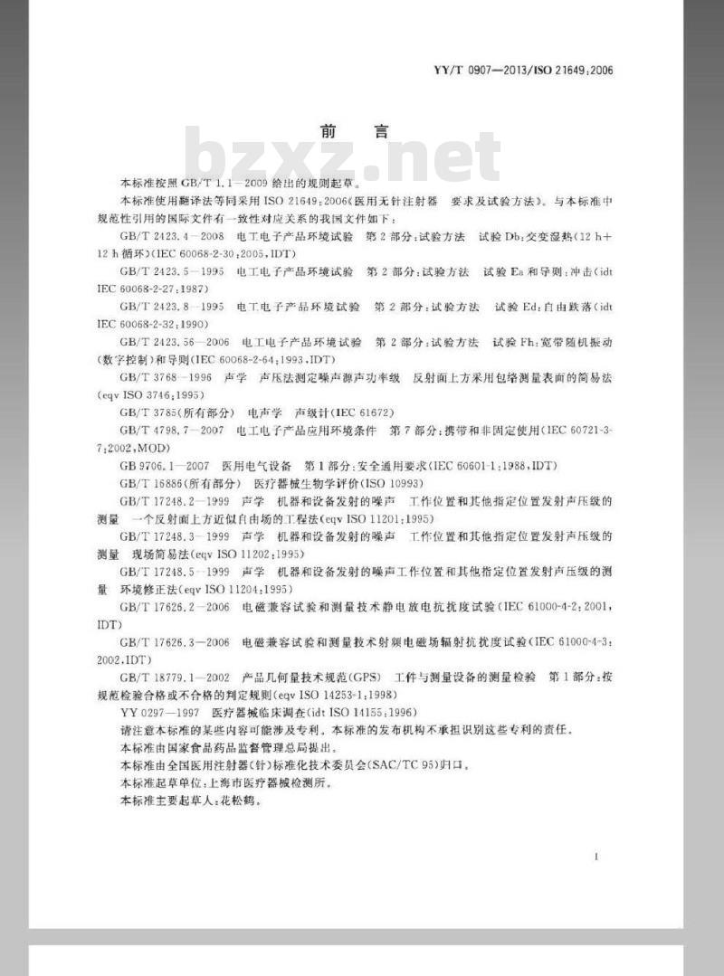 YY/T 0907-2013 医用无针注射器－要求与试验方法