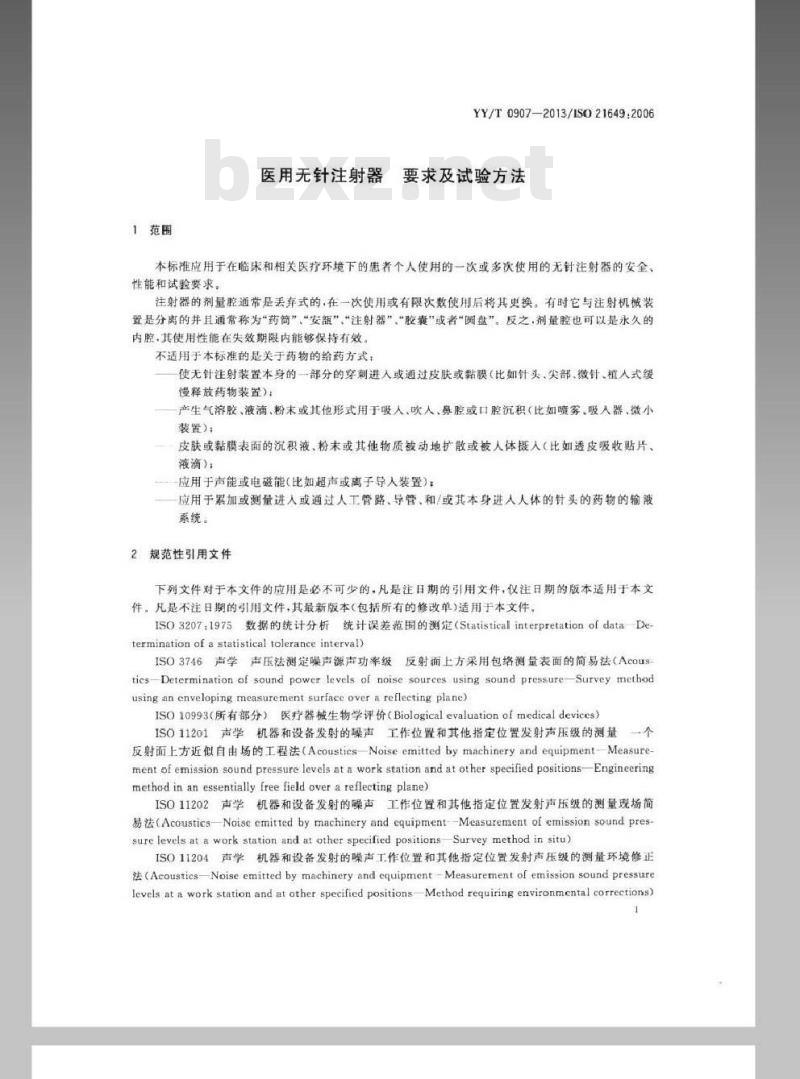 YY/T 0907-2013 医用无针注射器－要求与试验方法