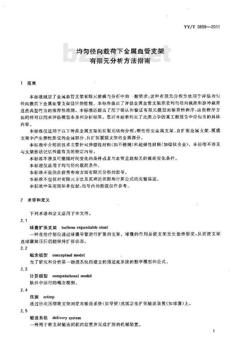 YY/T 0859-2011 均匀径向载荷下金属血管支架有限元分析方法指南