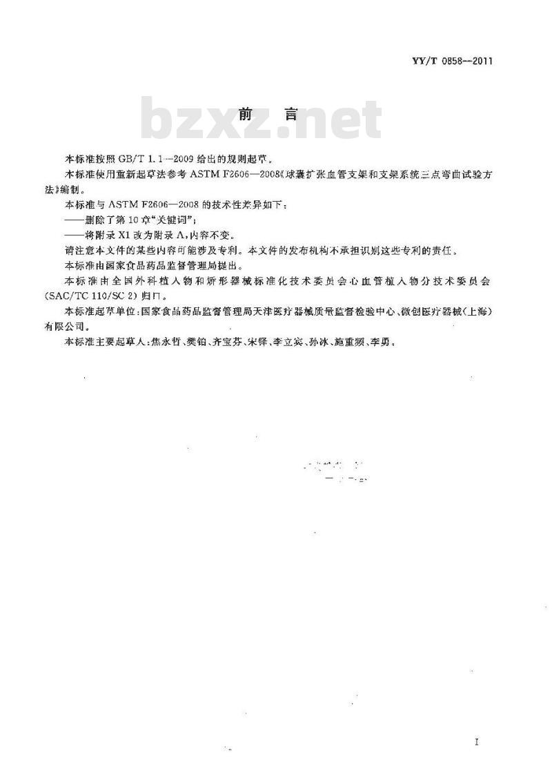 YY/T 0858-2011 球囊扩张血管支架和支架系统三点弯曲试验方法
