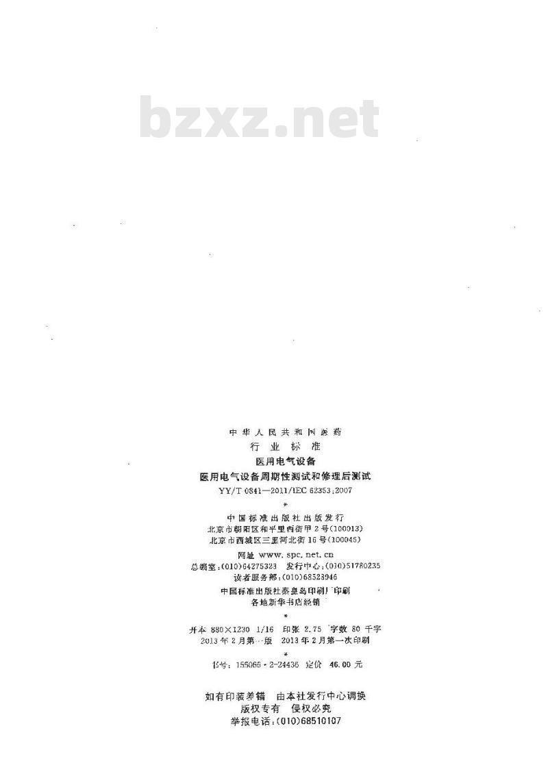YY/T 0841-2011 医用电气设备 医用电气设备周期性测试和修理后测试