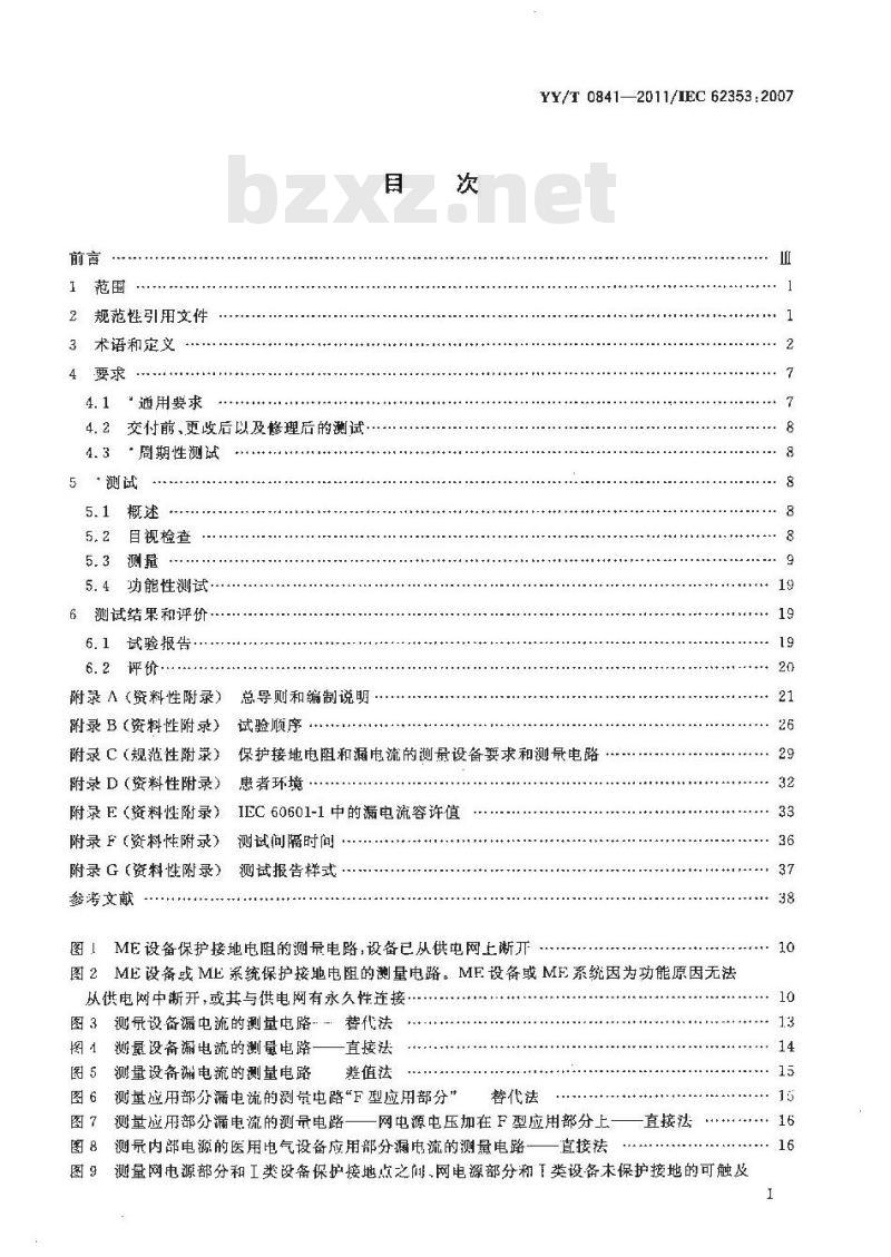 YY/T 0841-2011 医用电气设备 医用电气设备周期性测试和修理后测试