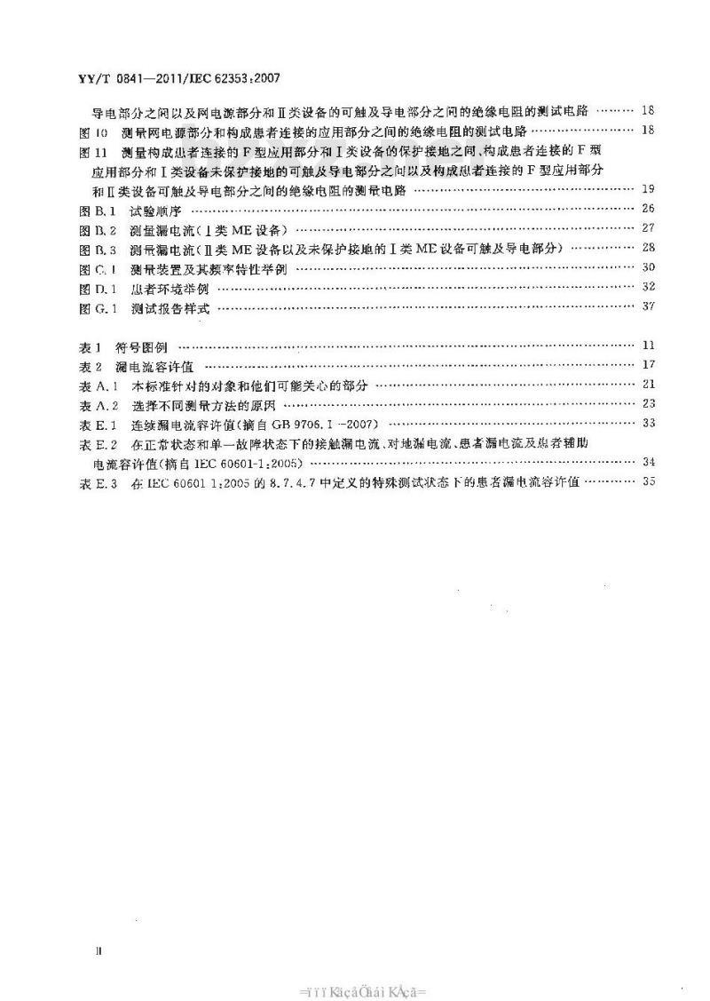 YY/T 0841-2011 医用电气设备 医用电气设备周期性测试和修理后测试