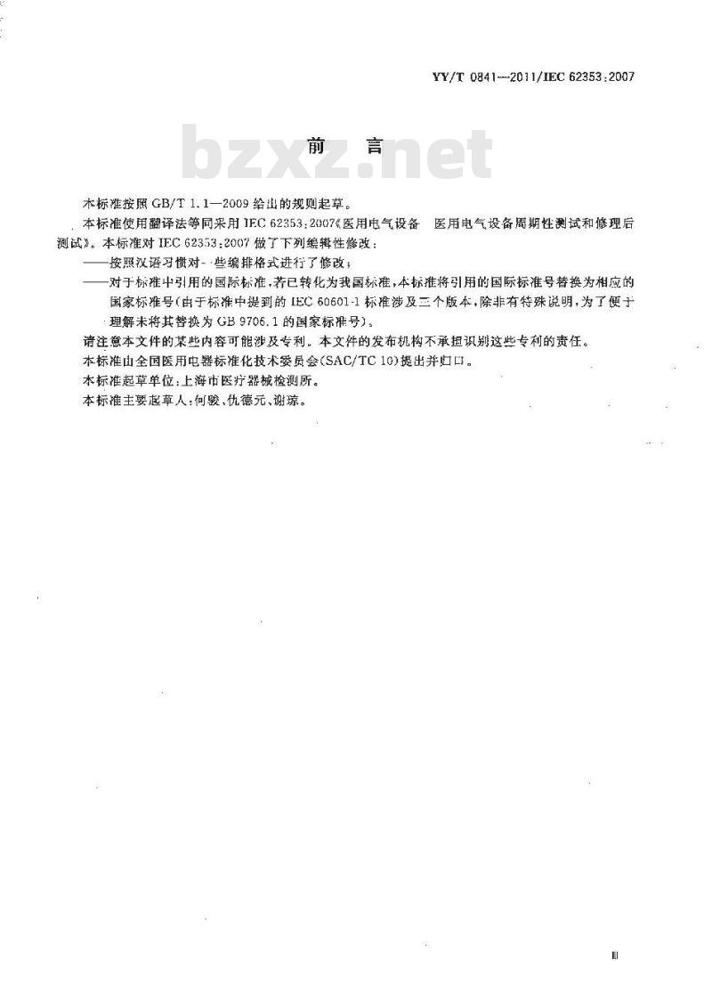 YY/T 0841-2011 医用电气设备 医用电气设备周期性测试和修理后测试