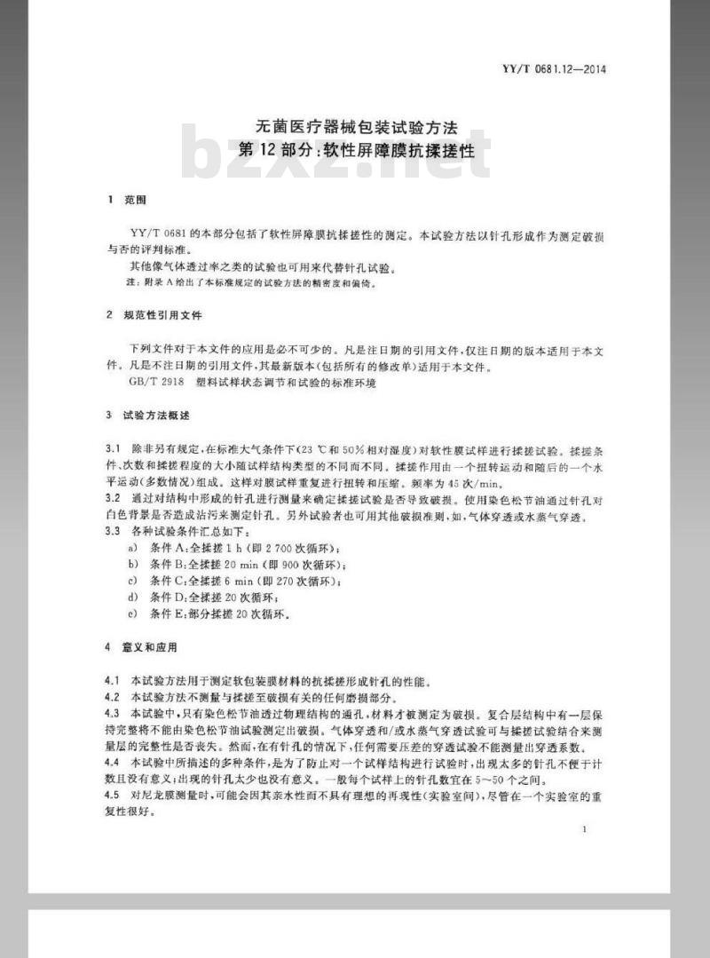 YY/T 0681.12-2014 无菌医疗器械包装试验方法 第12部分：软性屏障膜抗揉搓性