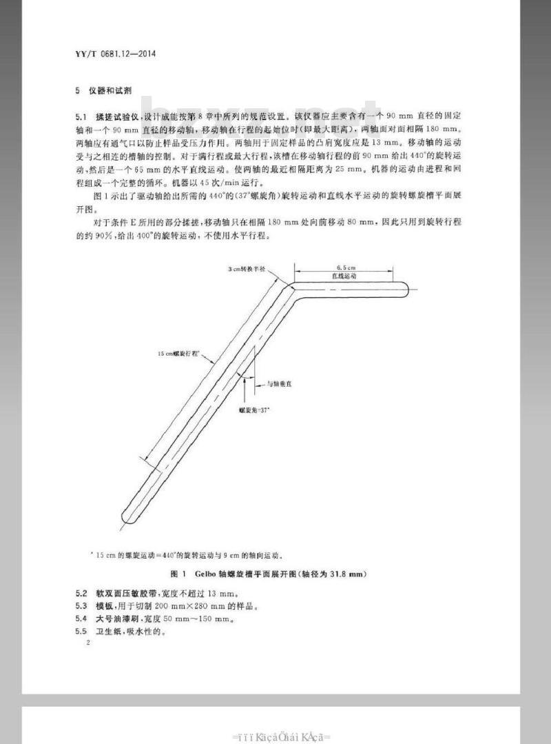 YY/T 0681.12-2014 无菌医疗器械包装试验方法 第12部分：软性屏障膜抗揉搓性