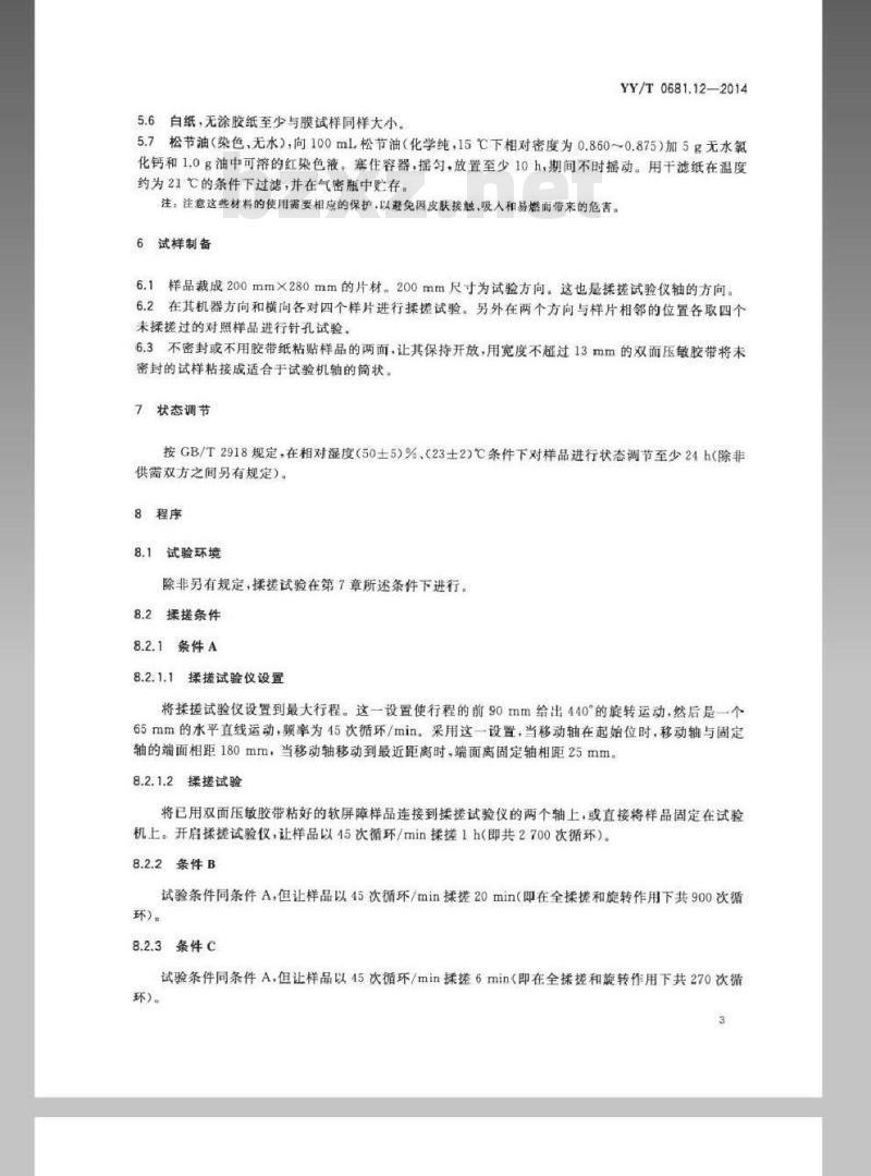 YY/T 0681.12-2014 无菌医疗器械包装试验方法 第12部分：软性屏障膜抗揉搓性