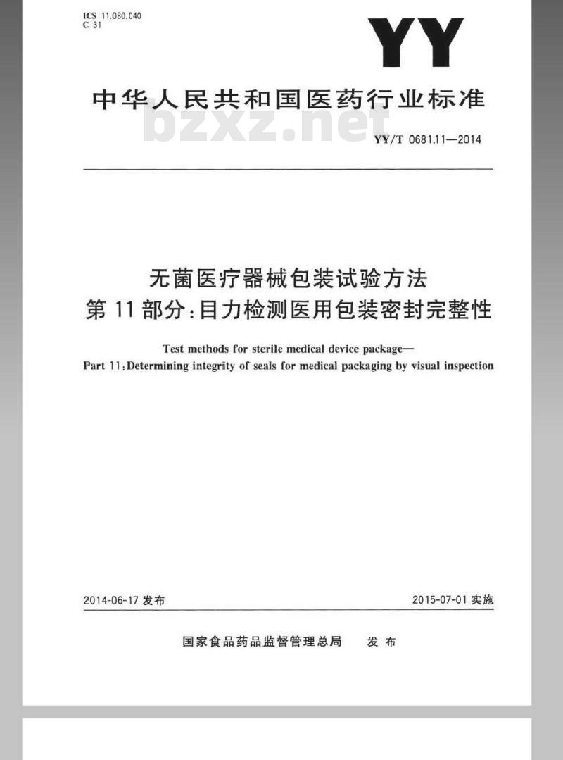 YY/T 0681.11-2014 无菌医疗器械包装试验方法 第11部分：目力检测医用包装密封完整性