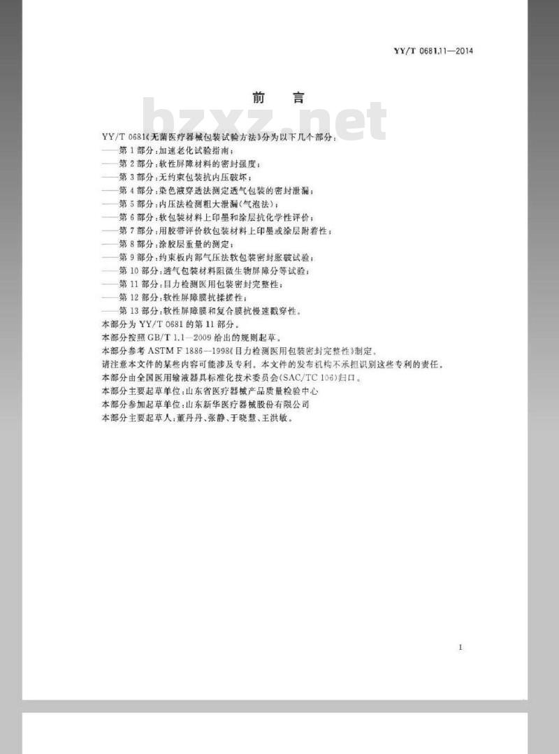 YY/T 0681.11-2014 无菌医疗器械包装试验方法 第11部分：目力检测医用包装密封完整性