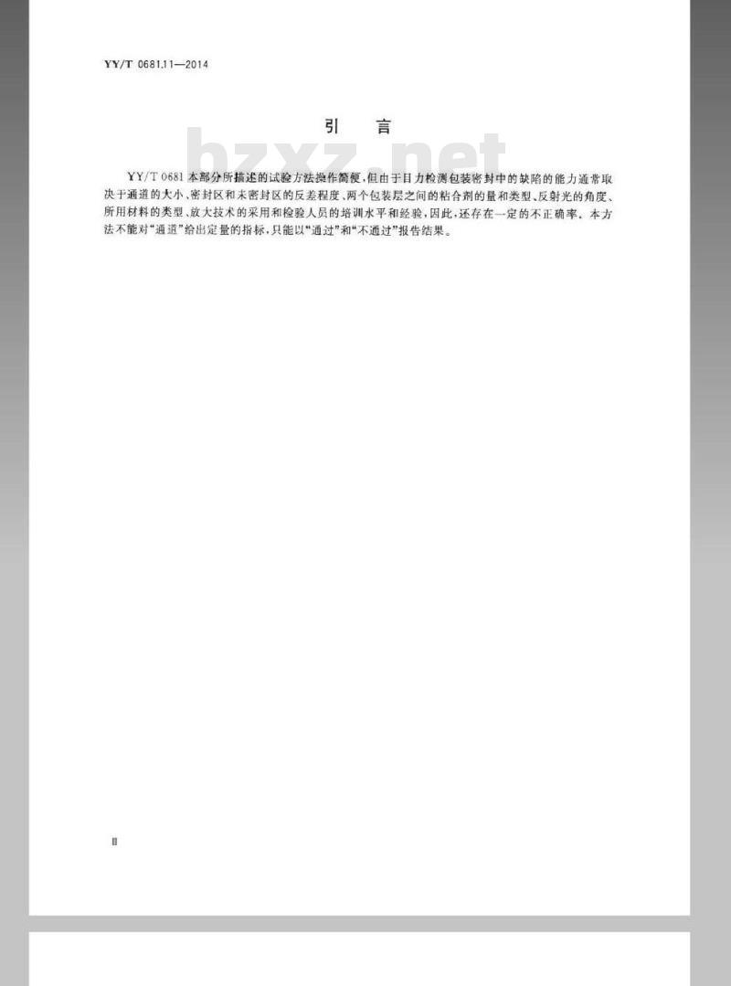 YY/T 0681.11-2014 无菌医疗器械包装试验方法 第11部分：目力检测医用包装密封完整性