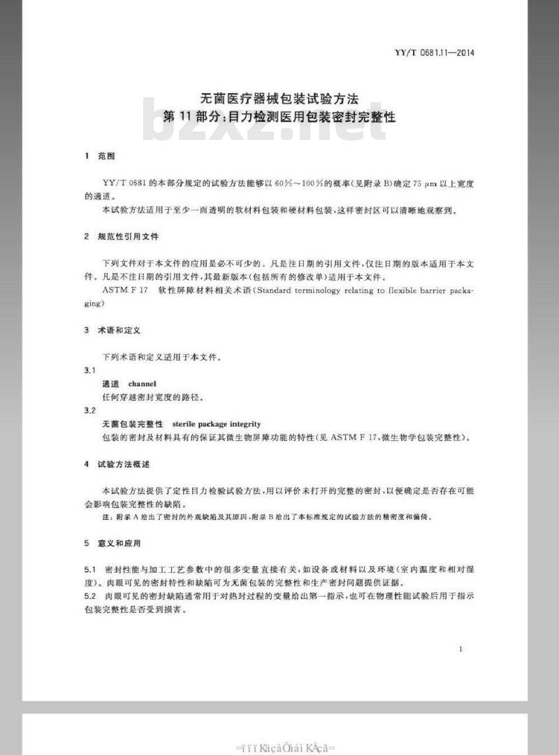 YY/T 0681.11-2014 无菌医疗器械包装试验方法 第11部分：目力检测医用包装密封完整性