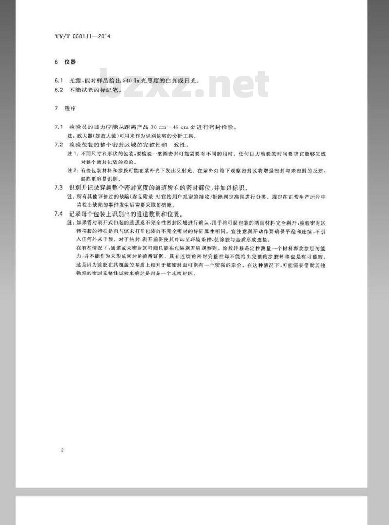 YY/T 0681.11-2014 无菌医疗器械包装试验方法 第11部分：目力检测医用包装密封完整性