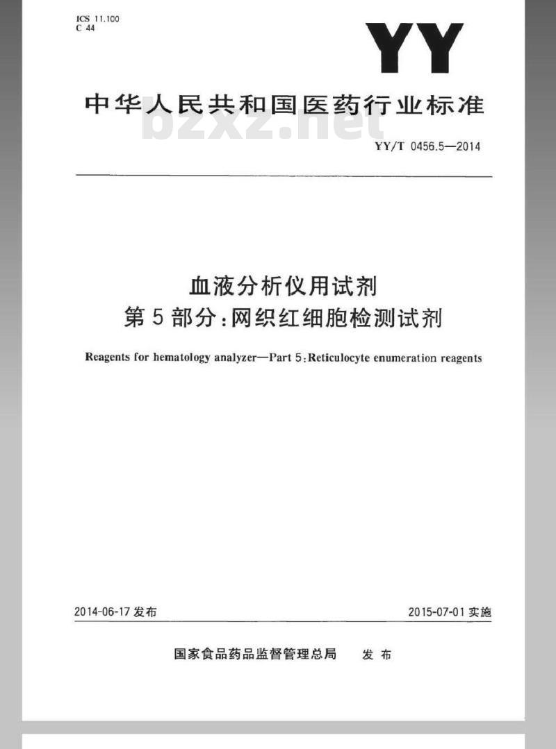 YY/T 0456.5-2014 血液分析仪用试剂 第5部分：网织红细胞检测试剂