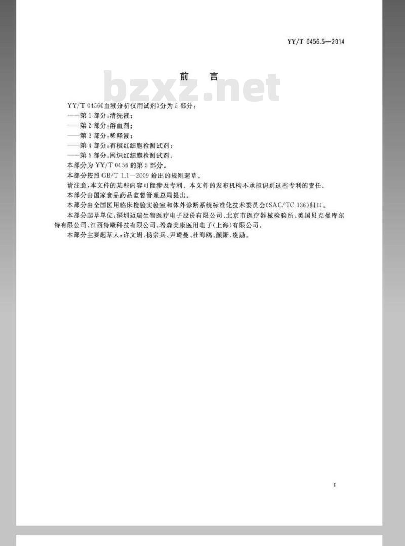 YY/T 0456.5-2014 血液分析仪用试剂 第5部分：网织红细胞检测试剂