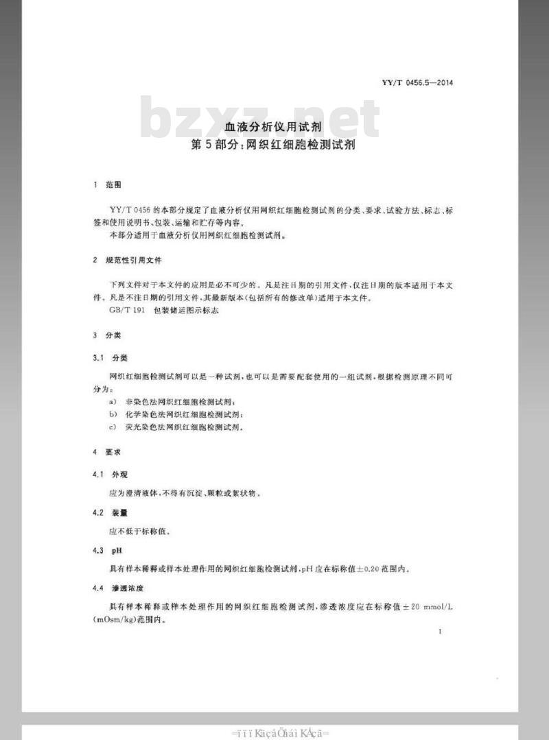 YY/T 0456.5-2014 血液分析仪用试剂 第5部分：网织红细胞检测试剂