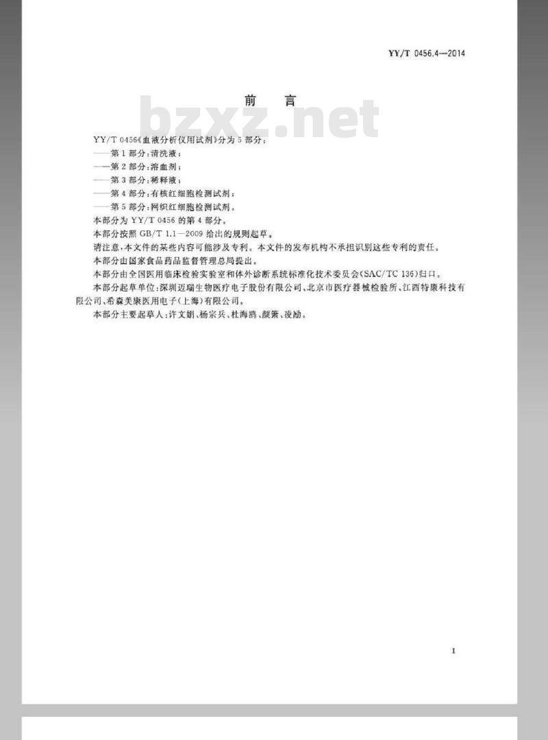 YY/T 0456.4-2014 血液分析仪用试剂 第4部分：有核红细胞检测试剂