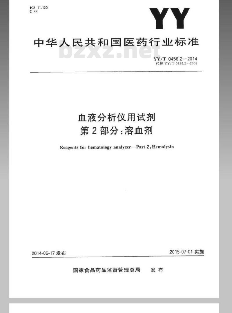 YY/T 0456.2-2014 血液分析仪用试剂 第2部分：溶血剂