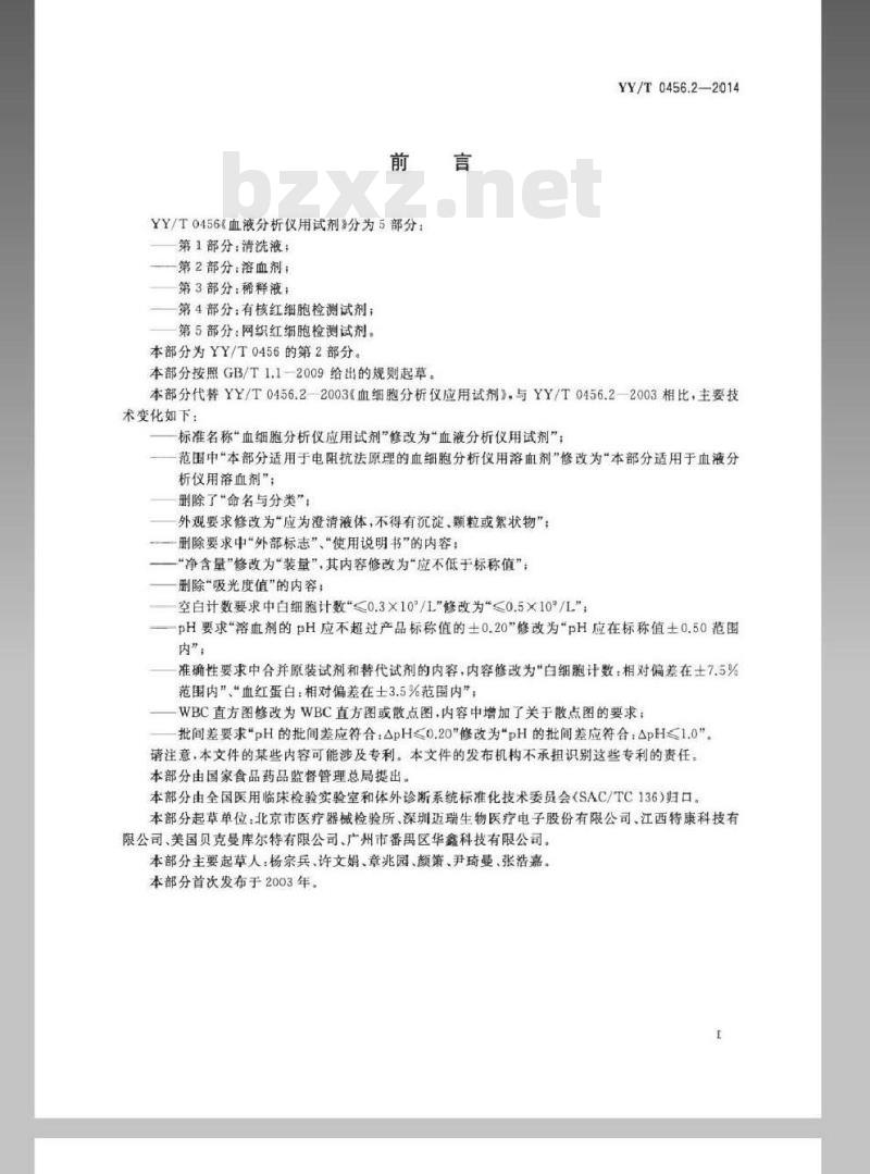 YY/T 0456.2-2014 血液分析仪用试剂 第2部分：溶血剂
