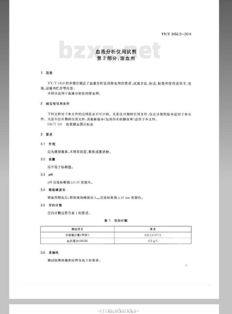 YY/T 0456.2-2014 血液分析仪用试剂 第2部分：溶血剂