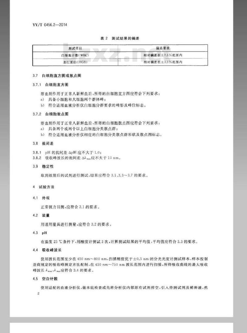 YY/T 0456.2-2014 血液分析仪用试剂 第2部分：溶血剂