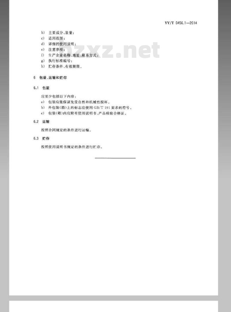 YY/T 0456.1-2014 血液分析仪用试剂 第1部分：清洗液