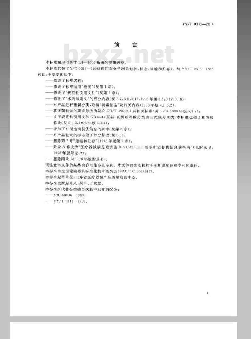 YY/T 0313-2014 医用高分子产品 包装和制造商提供信息的要求