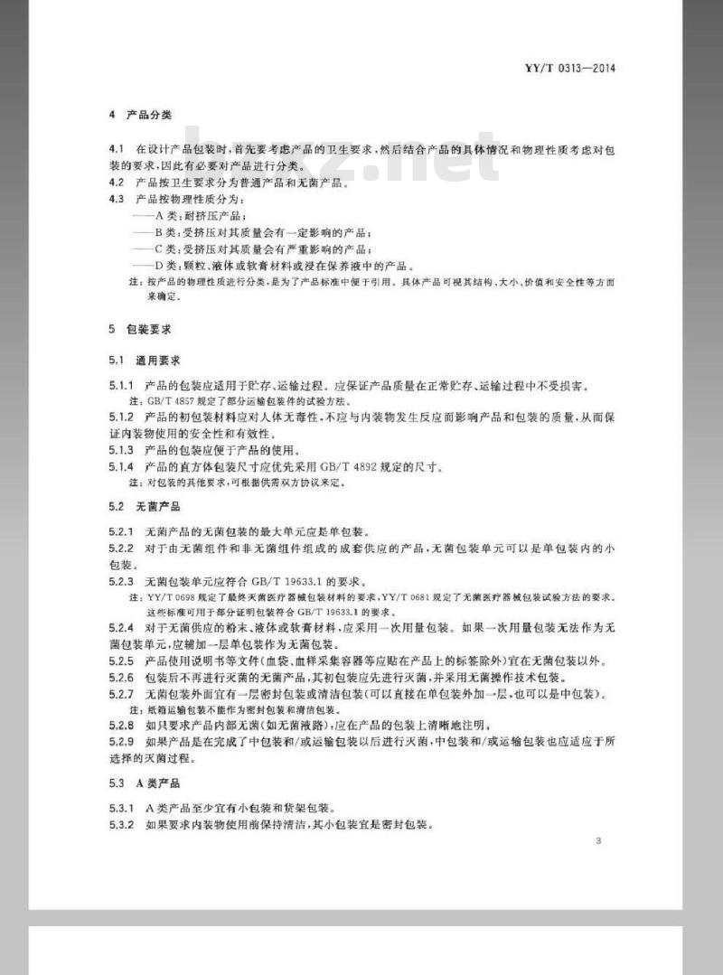 YY/T 0313-2014 医用高分子产品 包装和制造商提供信息的要求