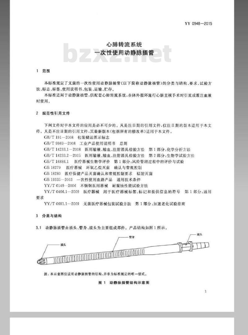 YY 0948-2015 心肺转流系统一次性使用动静脉插管