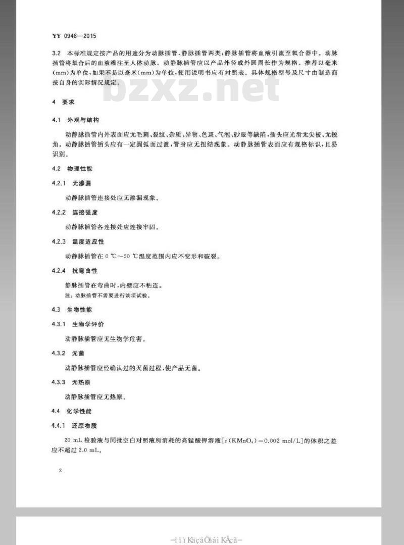 YY 0948-2015 心肺转流系统一次性使用动静脉插管