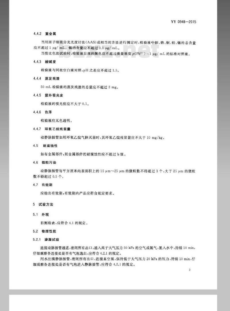 YY 0948-2015 心肺转流系统一次性使用动静脉插管