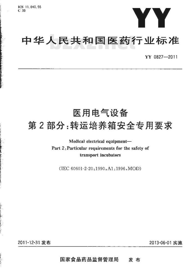 YY 0827-2011 医用电气设备 第2部分 转运培养箱安全专用要求