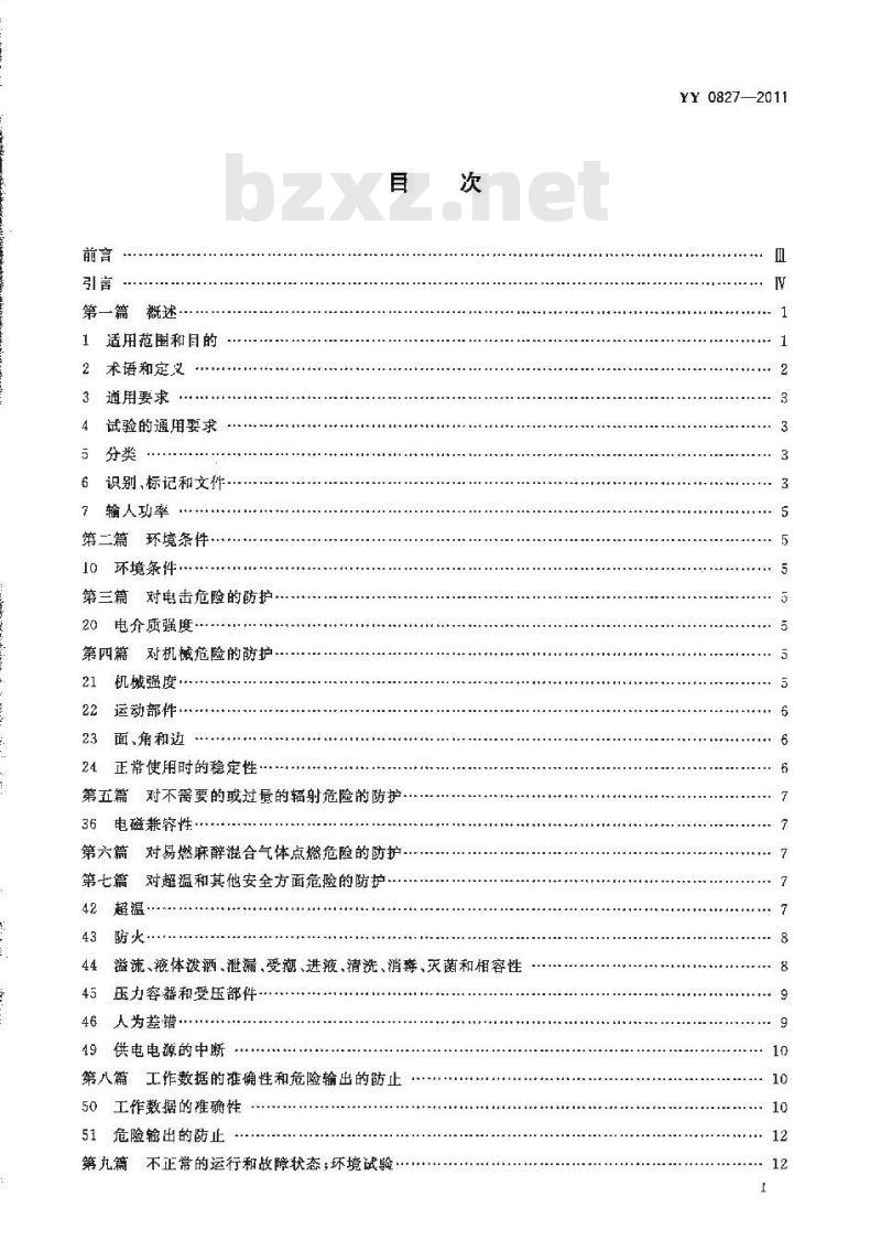 YY 0827-2011 医用电气设备 第2部分 转运培养箱安全专用要求