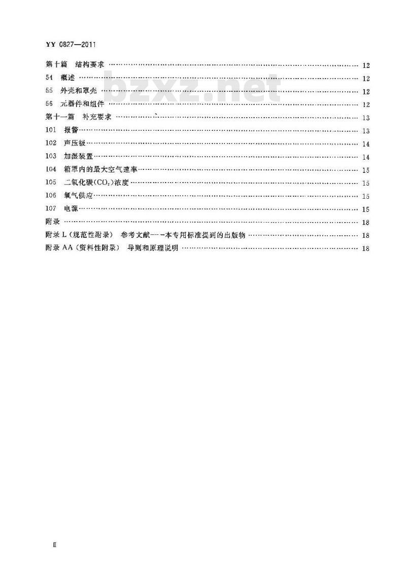 YY 0827-2011 医用电气设备 第2部分 转运培养箱安全专用要求
