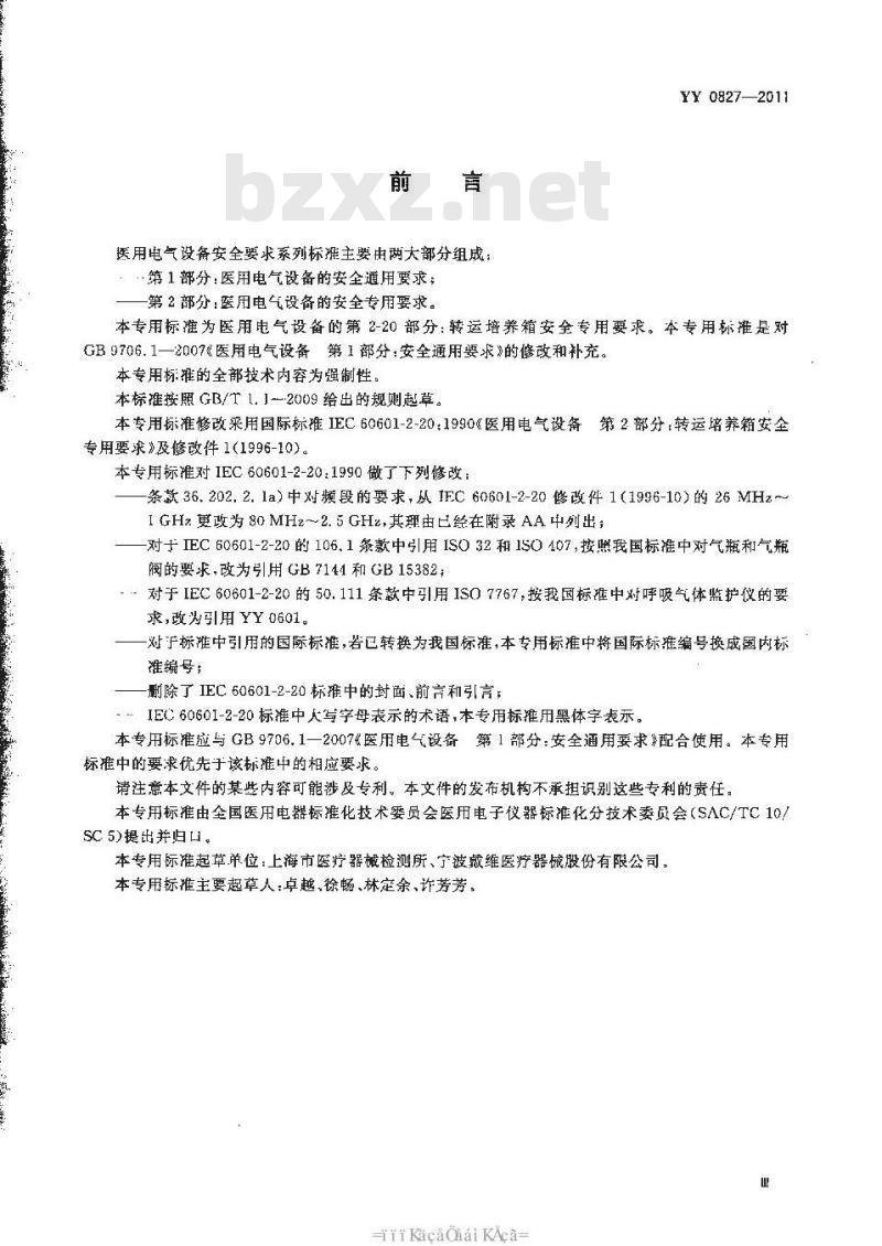 YY 0827-2011 医用电气设备 第2部分 转运培养箱安全专用要求