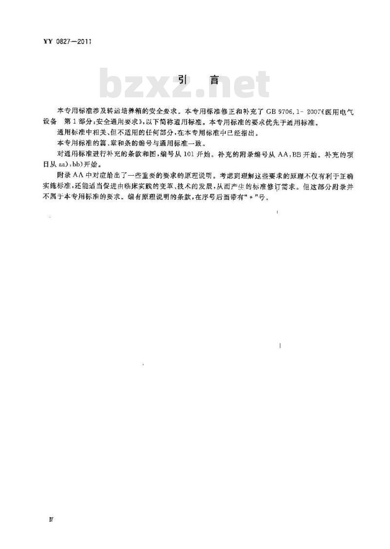 YY 0827-2011 医用电气设备 第2部分 转运培养箱安全专用要求