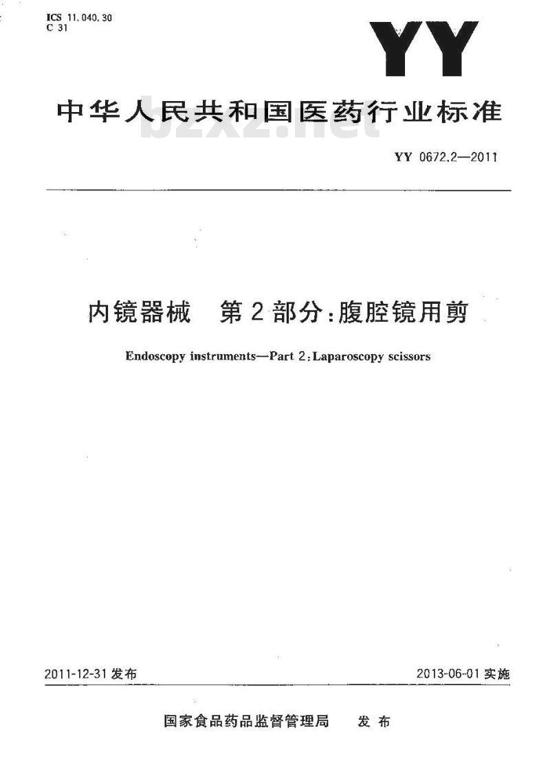 YY 0672.2-2011 内镜器械 第2部分 腹腔镜用剪