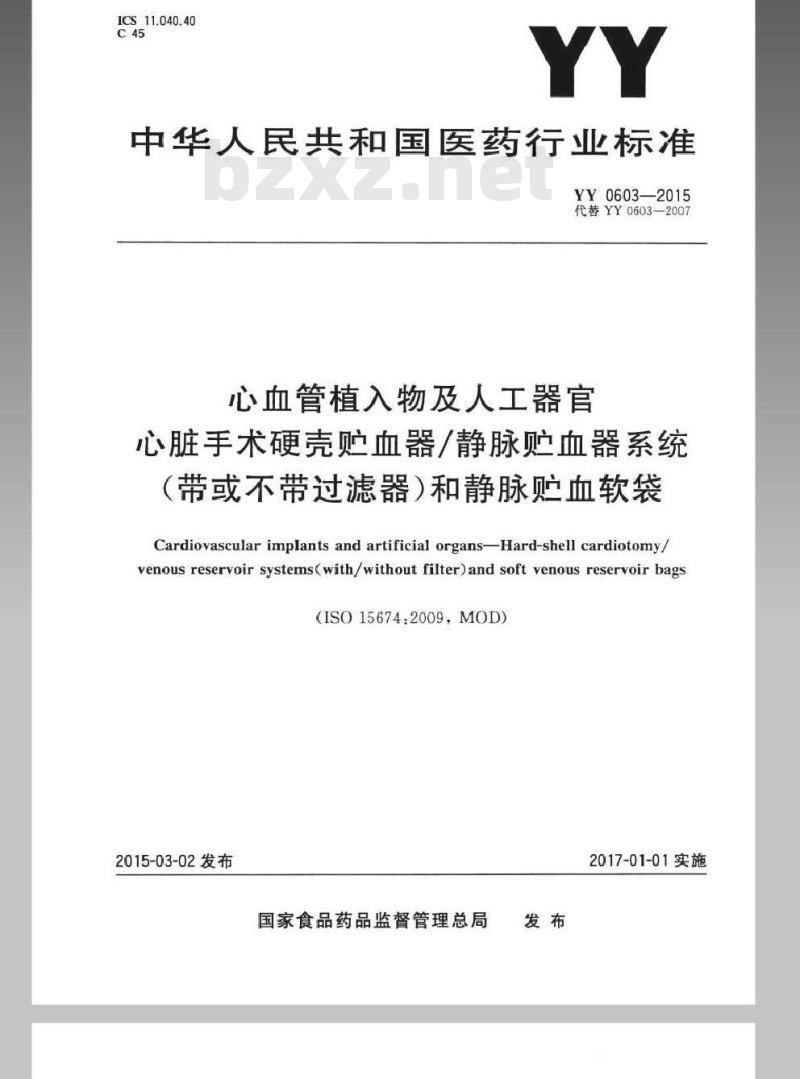 YY 0603-2015 心血管植入物及人工器官 心脏手术硬壳 贮血器静脉贮血器系统（带或不带过滤器）和静脉贮血软袋