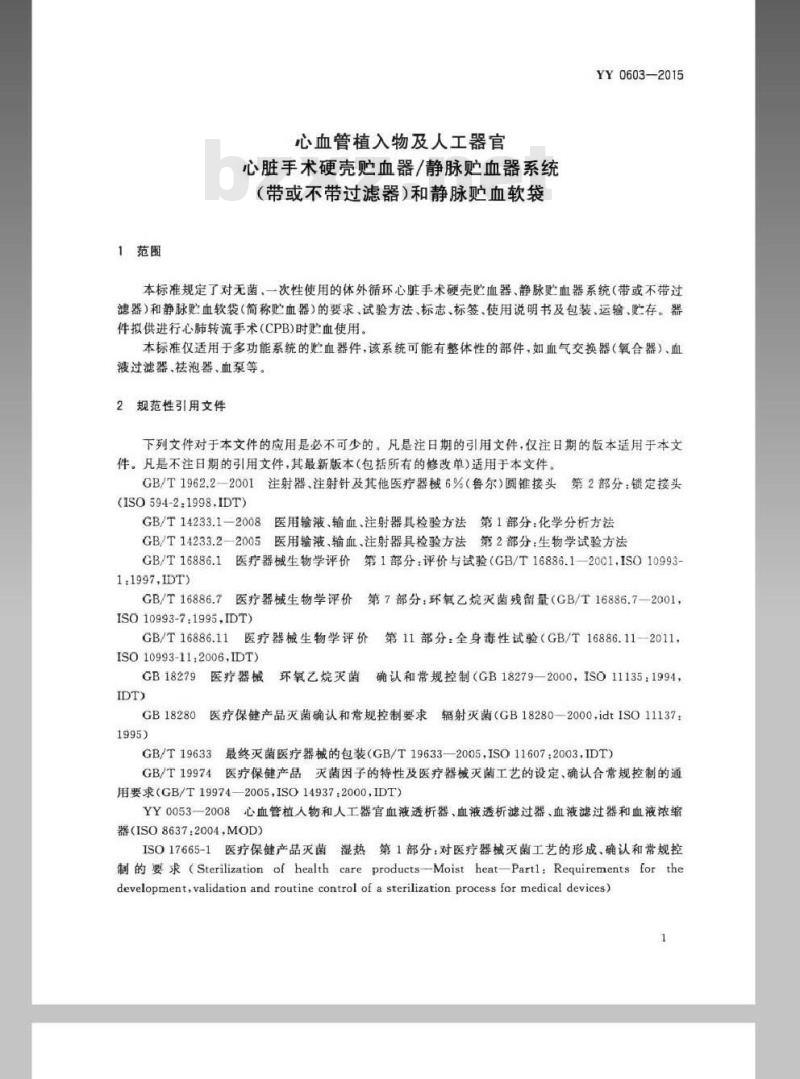 YY 0603-2015 心血管植入物及人工器官 心脏手术硬壳 贮血器静脉贮血器系统（带或不带过滤器）和静脉贮血软袋