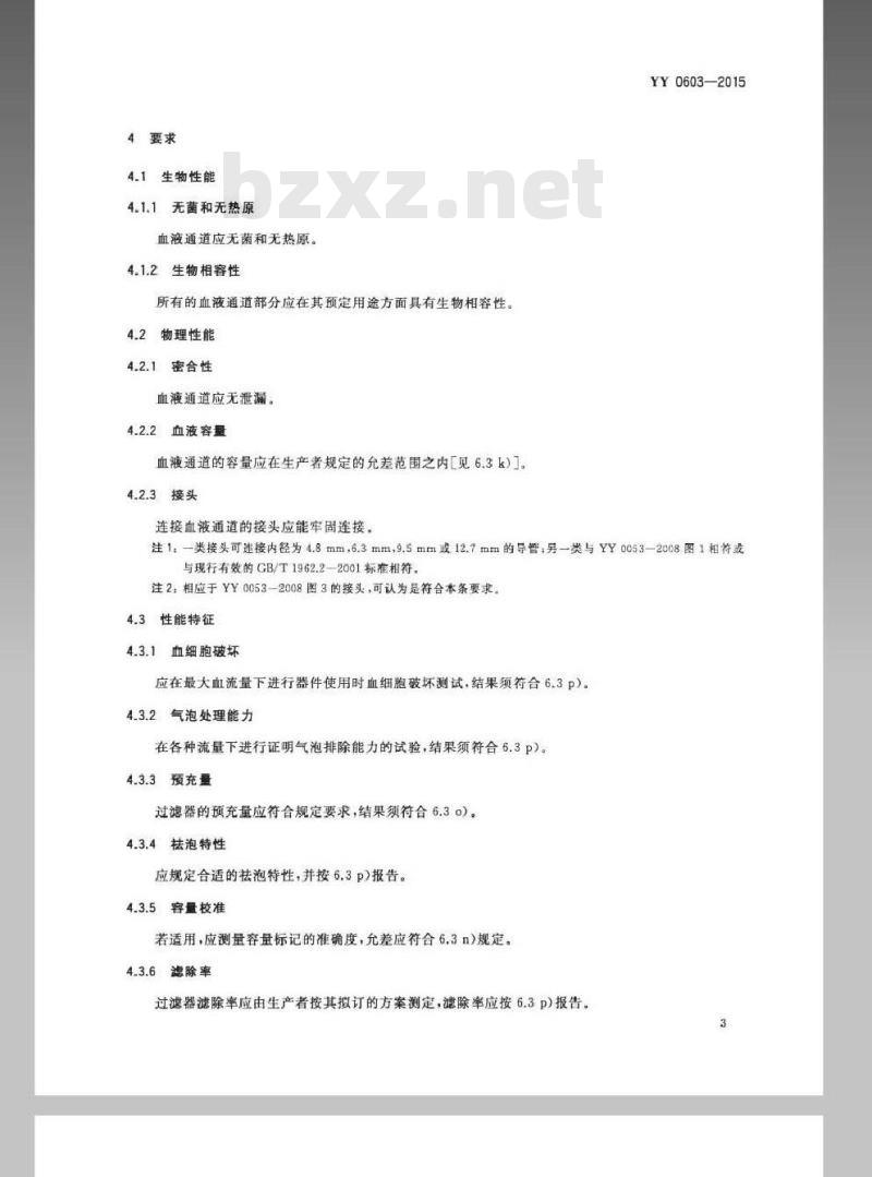 YY 0603-2015 心血管植入物及人工器官 心脏手术硬壳 贮血器静脉贮血器系统（带或不带过滤器）和静脉贮血软袋