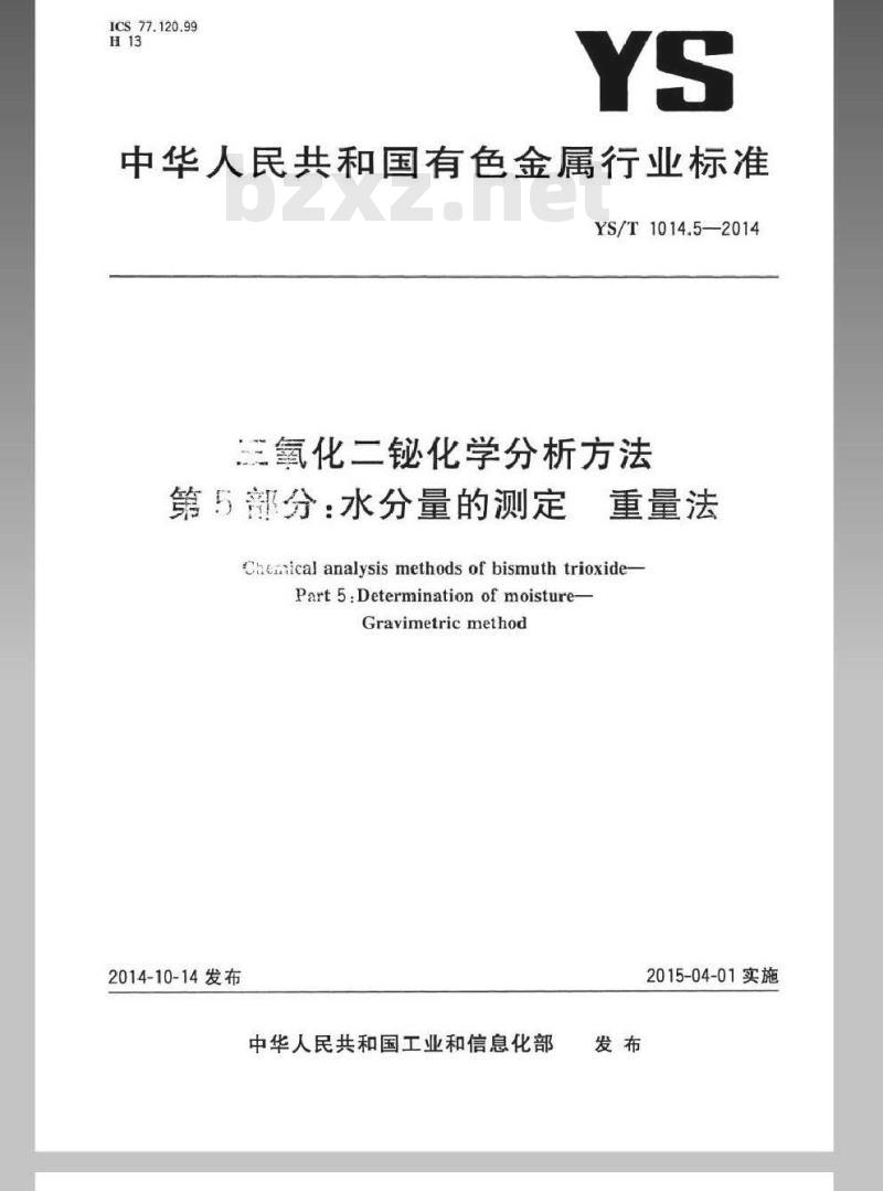 YS/T 1014.5-2014 三氧化二铋化学分析方法 第5部分：水分量的测定 重量法