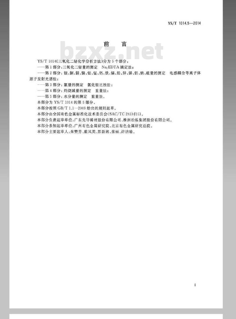 YS/T 1014.5-2014 三氧化二铋化学分析方法 第5部分：水分量的测定 重量法