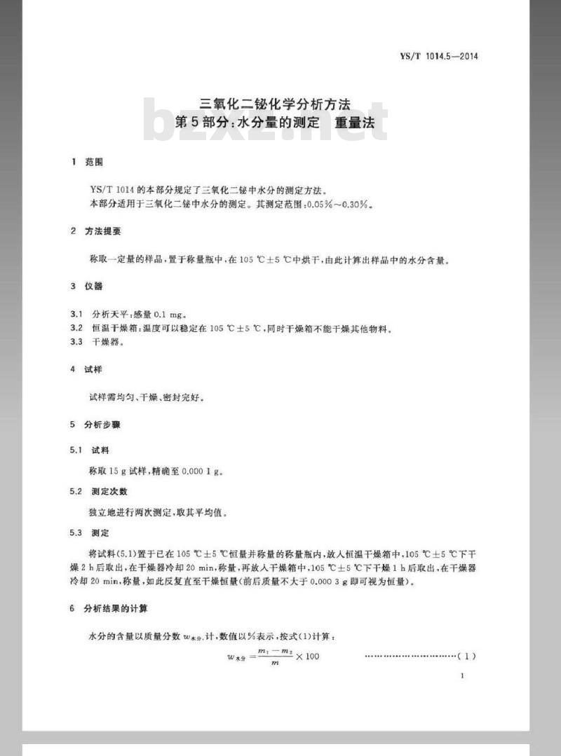 YS/T 1014.5-2014 三氧化二铋化学分析方法 第5部分：水分量的测定 重量法