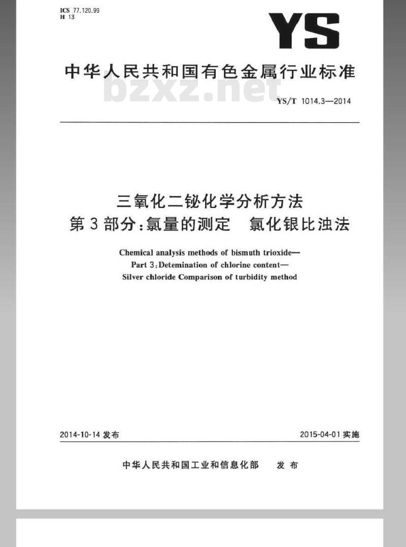 YS/T 1014.3-2014 三氧化二铋化学分析方法 第3部分：氯量的测定 氯化银比浊法